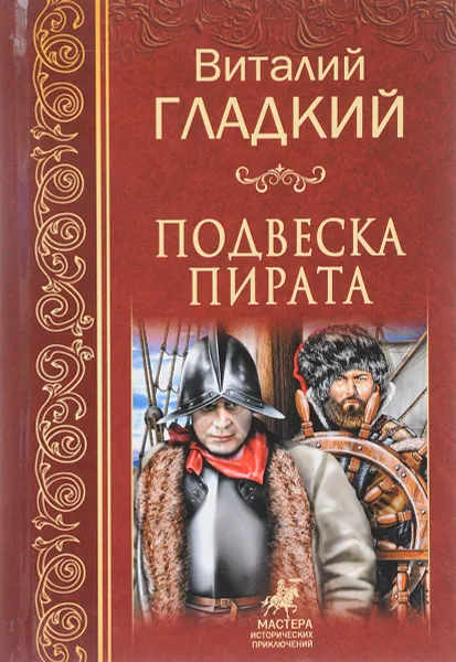 Обложка книги Подвеска пирата, Виталий Гладкий