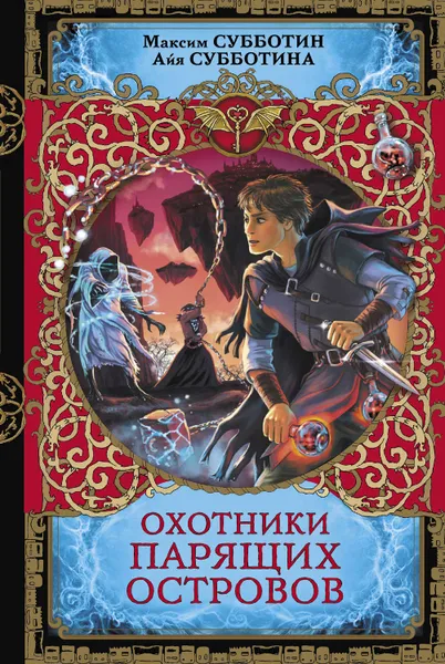 Обложка книги Охотники парящих островов, Субботина Айя, Субботин Максим