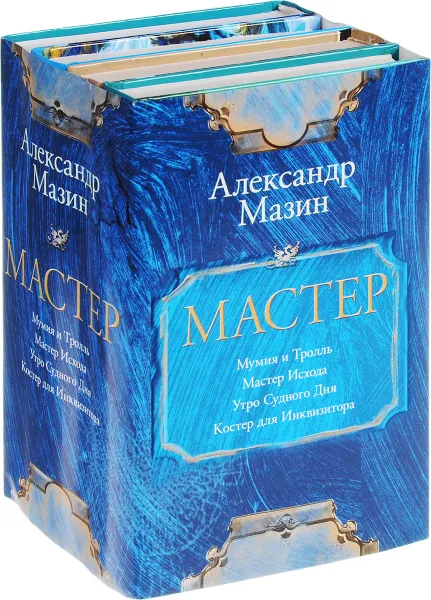 Обложка книги Мастер, Анна Гурова,Александр Мазин