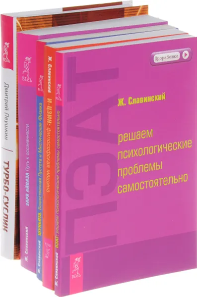 Обложка книги Турбо-Суслик. Заря Айваза. И-Цзин. ПЭАТ. Шуньята (комплект из 5 книг), Ж. Славинский, Дмитрий Леушкин