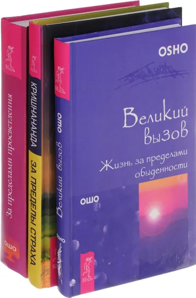 Обложка книги За пределы страха. За пределами просветления. Великий вызов (комплект из 3 книг), Ошо, Кришнананда (Тромас Троуб), Амана Троуб