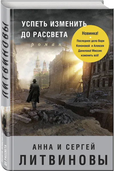 Обложка книги Успеть изменить до рассвета, Анна и Сергей Литвиновы