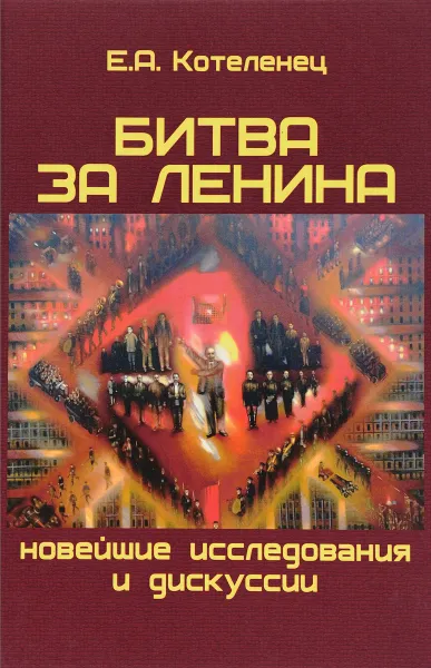 Обложка книги Битва за Ленина. Новейшие дискуссии и исследования, Е. А. Котеленец