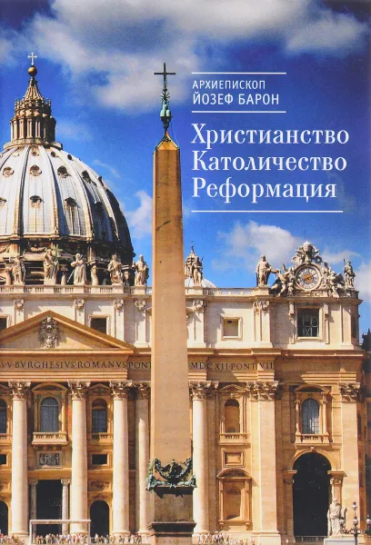Обложка книги Христианство. Католичество. Реформация, Архиепископ Йозеф Барон