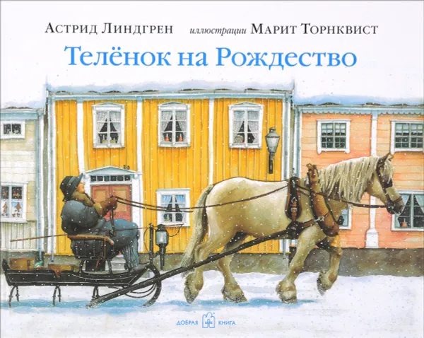 Обложка книги Теленок на Рождество. Иллюстрации Марит Торнквист, Астрид Линдгрен