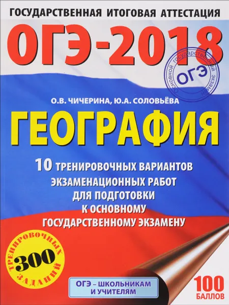 Обложка книги ОГЭ-2018. География. 10 тренировочных вариантов экзаменационных работ для подготовки к основному государственному экзамену, О. В. Чичерина, Ю. А. Соловьева