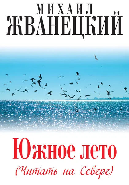 Обложка книги Южное лето (Читать на Севере), Михаил Жванецкий