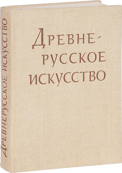 Обложка книги Древне-русское искусство рукописная книга, нет