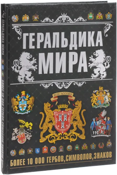 Обложка книги Геральдика мира, О. И. Бортник, И. В. Резько