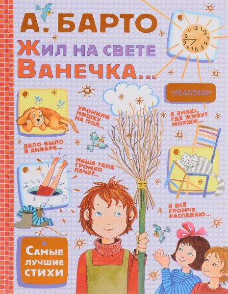 Обложка книги Жил на свете Ванечка..., А. Барто