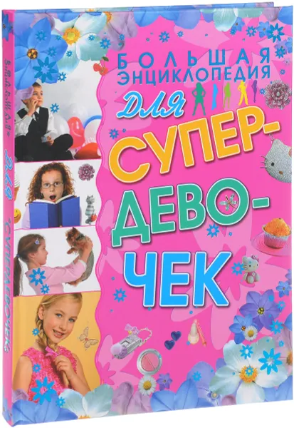 Обложка книги Большая энциклопедия для супердевочек, Е. О. Хомич