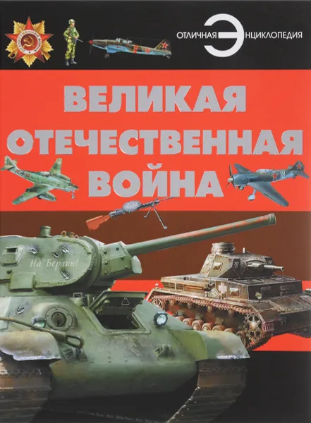 Обложка книги Великая Отечественная война, Б. Б. Проказов