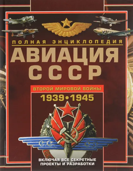 Обложка книги Авиация СССР Второй мировой войны 1939-1945. Включая все секретные проекты и разработки, В. Е. Юденок