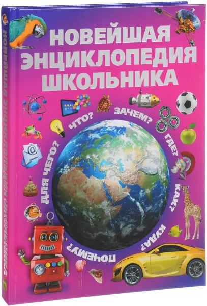 Обложка книги Новейшая энциклопедия школьника, И. Александров, С. Цеханский