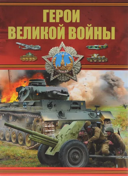 Обложка книги Герои Великой войны, Б. Б. Проказов