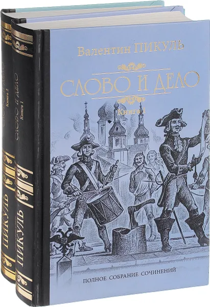 Обложка книги Слово и дело (комплект из 2 книг), Пикуль В.