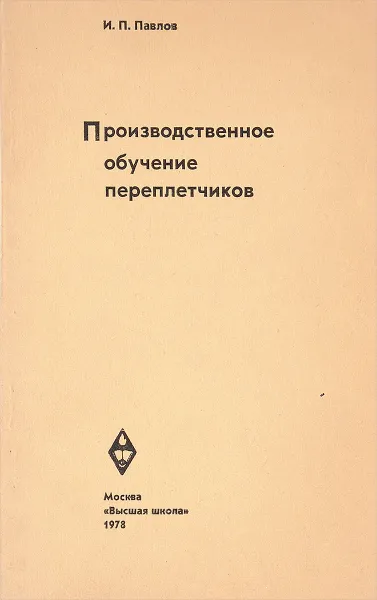 Обложка книги Производственное обучение переплетчиков, И.П. Павлов