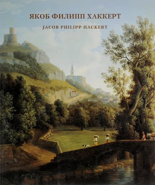 Обложка книги Якоб Филипп Хаккерт / Jacob Philipp Hackert, Н. Н. Никулин