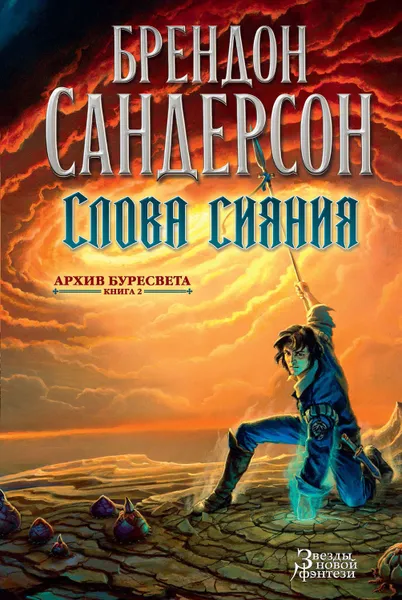 Обложка книги Слова сияния, Сандерсон Брендон