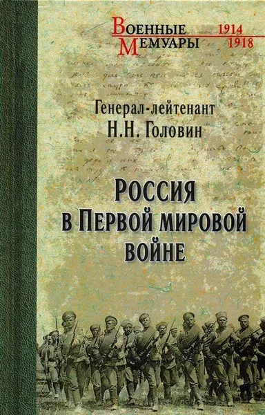 Обложка книги Россия в Первой мировой войне, Н. Н. Головин