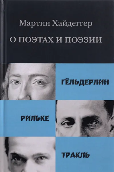 Обложка книги О поэтах и поэзии. Гельдерлин. Рильке. Тракль, Мартин Хайдеггер