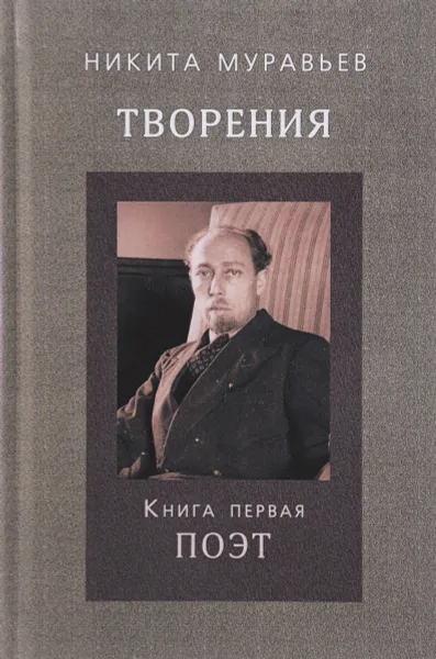 Обложка книги Творения. Книга первая. Поэт, Никита Муравьев