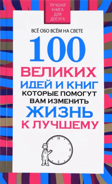 Обложка книги 100 великих идей и книг, которые помогут вам изменить жизнь к лучшему, Вера Надеждина