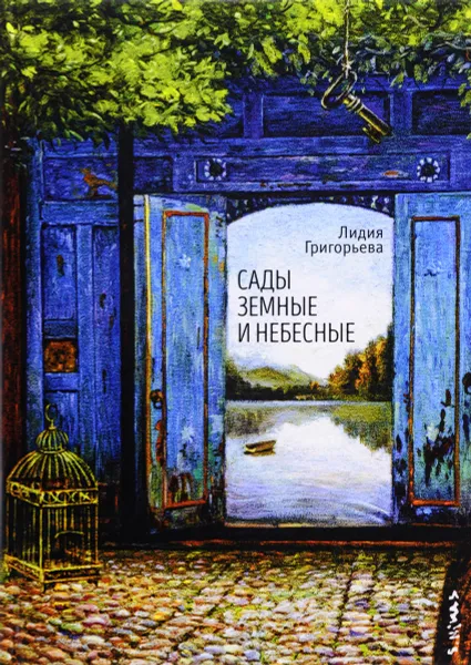 Обложка книги Сады земные и небесные, Лидия Григорьева