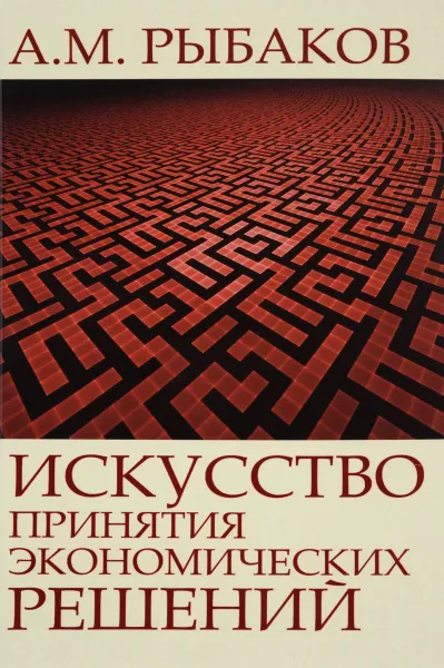 Обложка книги Искусство принятия экономических решений. Доклады, статьи, интервью, Александр Рыбаков