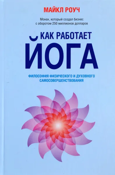 Обложка книги Как работает йога. Философия физического и духовного самосовершенствования, Майкл Роуч