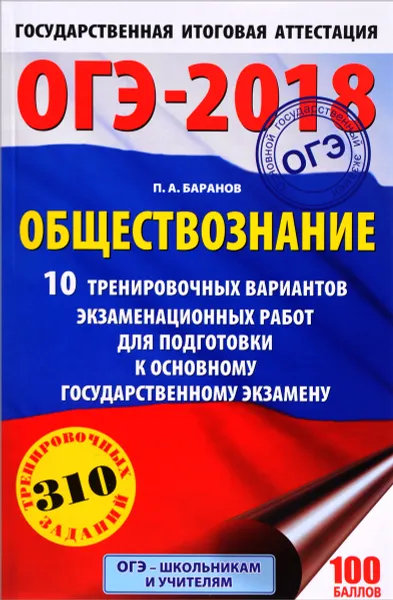 Обложка книги ОГЭ-2018. Обществознание. 10 тренировочных вариантов экзаменационных работ для подготовки к основному государственному экзамену, П. А. Баранов