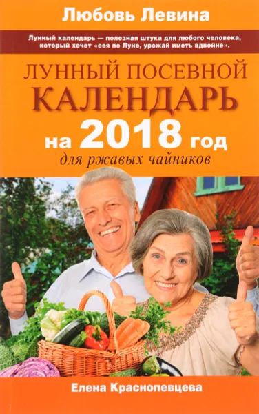 Обложка книги Лунный посевной календарь на 2018 год для ржавых чайников, Елена Краснопевцева