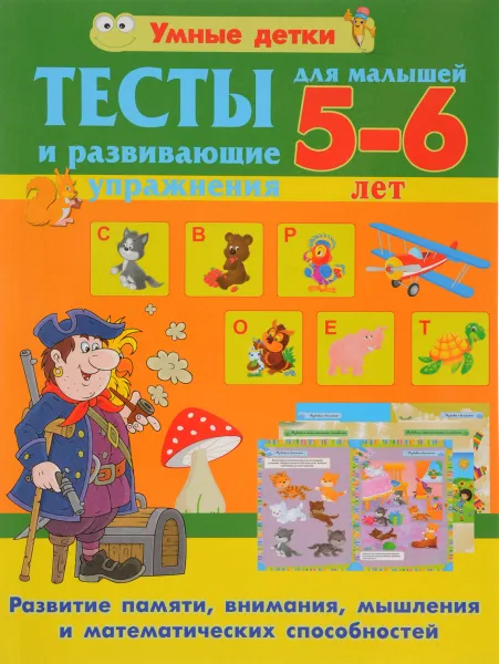 Обложка книги Тесты и развивающие упражнения. 5-6 лет  Развитие памяти, внимания, мышления и математических способностей, А. В. Струк