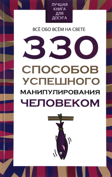 Обложка книги 330 способов успешного манипулирования человеком, В. В. Адамчик