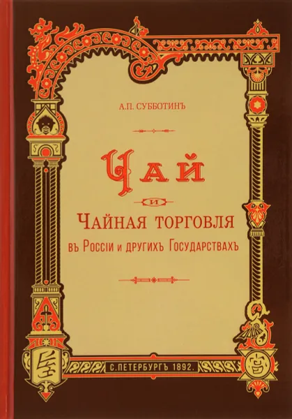 Обложка книги Чай и чайная торговля в России и других государствах, А. П. Субботин