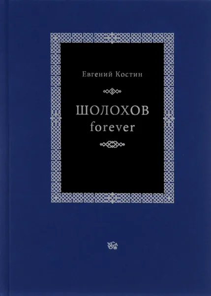 Обложка книги Шолохов forever, Евгений Костин