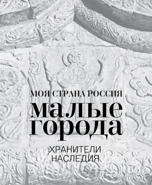 Обложка книги Малые города. Хранители наследия, И. М. Кононова, А. Н. Гарин, Т. В. Каракулова, К. Б. Егорова