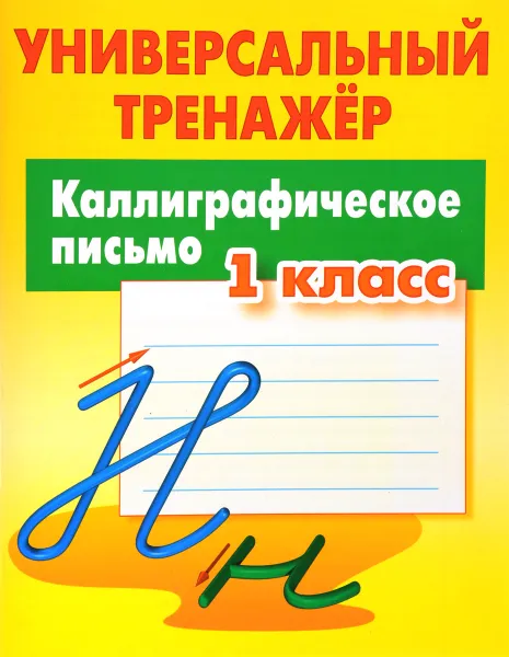 Обложка книги Каллиграфическое письмо. 1 класс, С. В. Петренко