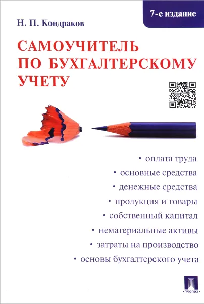 Обложка книги Самоучитель по бухгалтерскому учету, Н. П. Кондраков