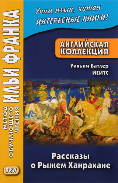 Обложка книги Английская коллекция. Уильям Батлер Йейтс. Рассказы о Рыжем Ханрахане / W. B. Yeats: Stories of Red Hanrahan, Уильям Батлер Йейтс