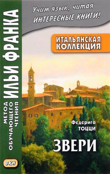 Обложка книги Итальянская коллекция. Федериго Тоцци. Звери / Federigo Tozzi: Bestie, Федериго Тоцци