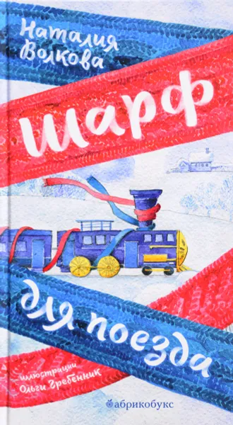 Обложка книги Шарф для поезда, Наталия Волкова