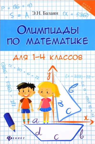 Обложка книги Математика. Олимпиады. 1-4 классы, Э. Н. Балаян