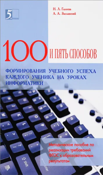 Обложка книги Сто приемов для учебного успеха ученика на уроках информатики. Методическое пособие, Н. Л. Галеева, А. А. Заславский