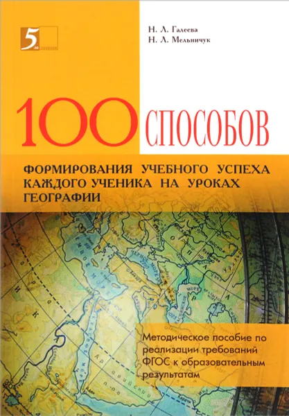 Обложка книги Сто приемов для учебного успеха ученика на уроках географии. Методическое пособие, Н. Л. Галеева, Н. Л. Мельничук