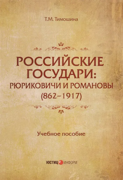 Обложка книги Российские государи. Рюриковичи и Романовы (862 - 1917). Учебное пособие, Т. М. Тимошина