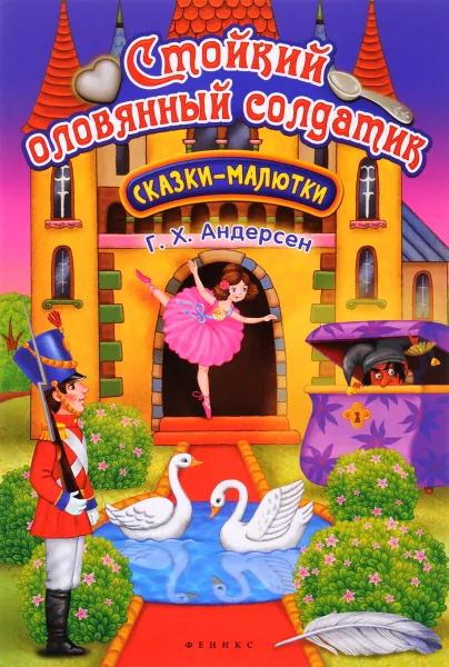 Обложка книги Стойкий оловянный солдатик, Г. Х. Андерсен