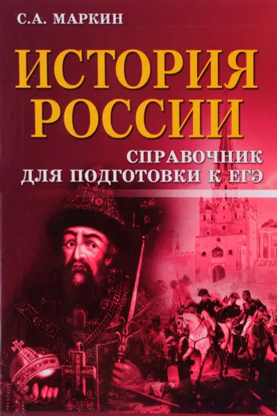 Обложка книги История России. Справочник для подготовки к ЕГЭ, С. А. Маркин