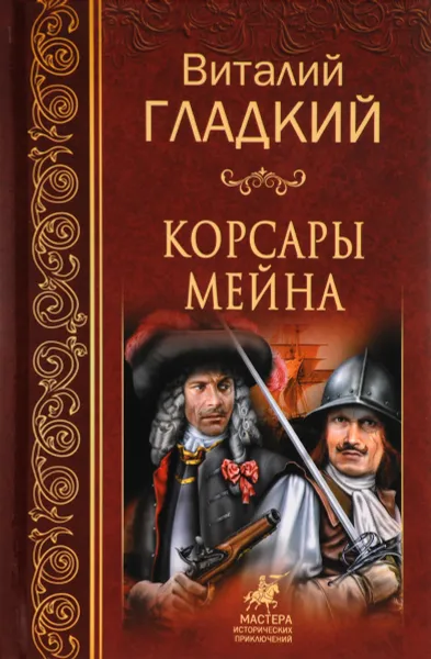 Обложка книги Корсары Мейна, Виталий Гладкий