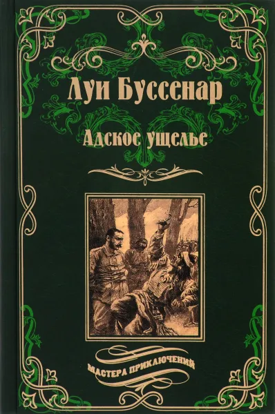 Обложка книги Адское ущелье, Буссенар Луи